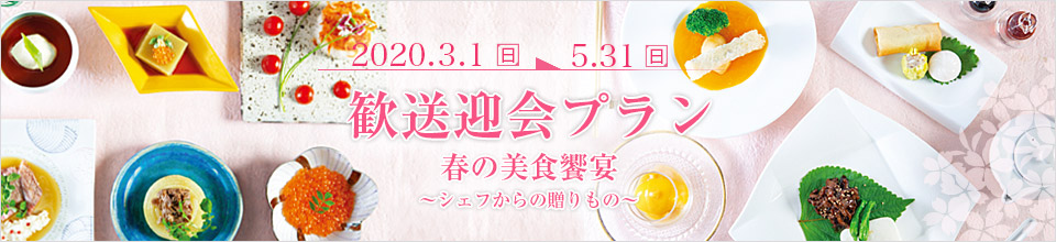 歓送迎館プラン