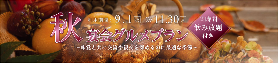 秋の宴会グルメプラン