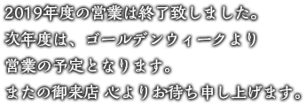 2020溪涼床ゴールデンウィークから