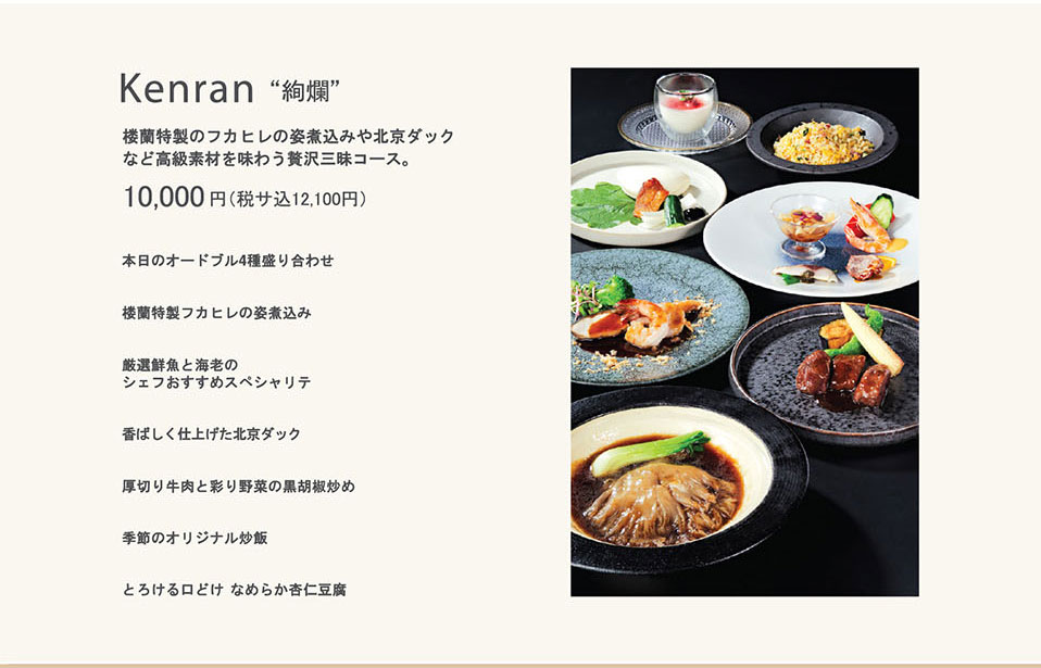 楼蘭 宴会料理　絢爛