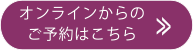 お席のご予約