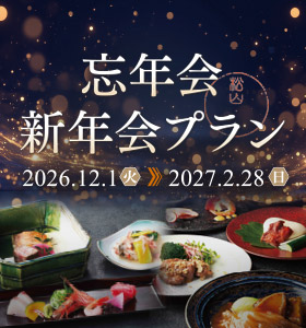 忘・新年会プラン