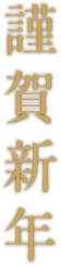 謹賀新年