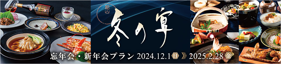 忘年会・新年会プラン