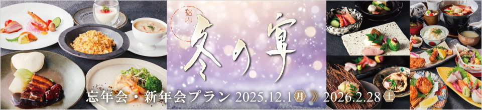 忘年会・新年会プラン