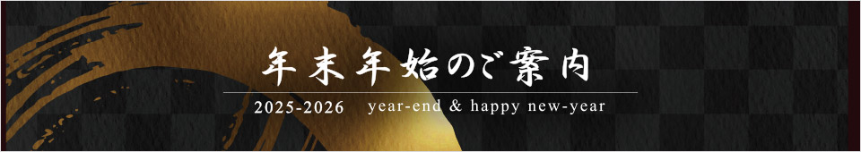 年末年始のご案内