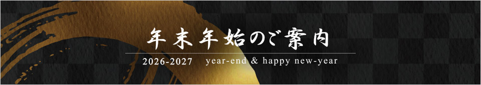 年末年始のご案内