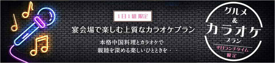 グルメ＆カラオケプラン