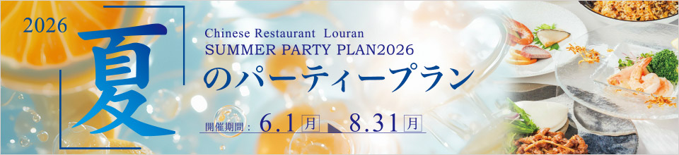サマーパーティープラン
