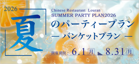 バンケット夏のパーティープラン