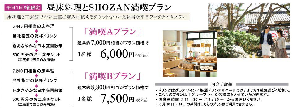 床料理とSHOZAN満喫プラン