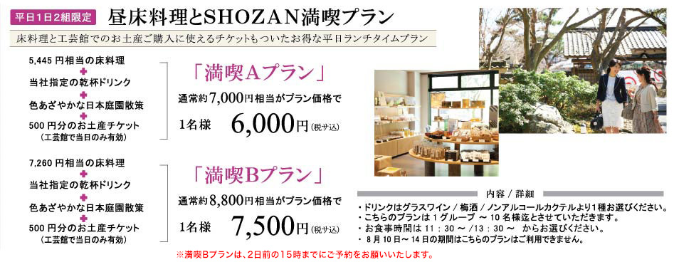 床料理とSHOZAN満喫プラン