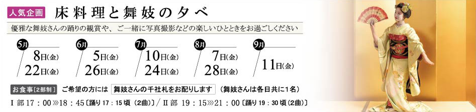 床料理と舞妓の夕べ