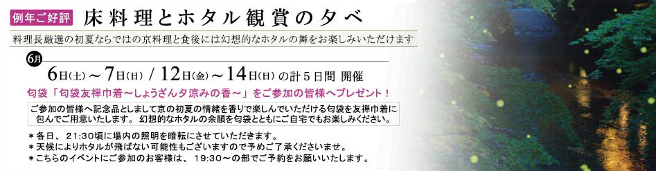 床料理とホタル鑑賞の夕べ