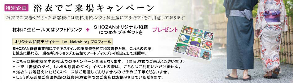 浴衣でご来場キャンペーン