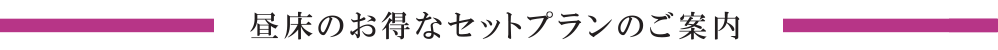 昼床のお得なセットプランのご案内