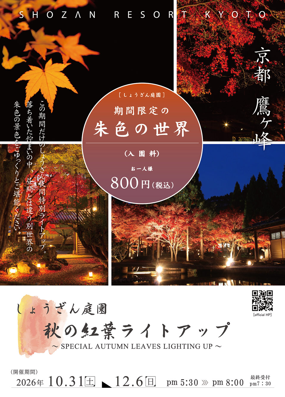 秋の紅葉ライトアップ