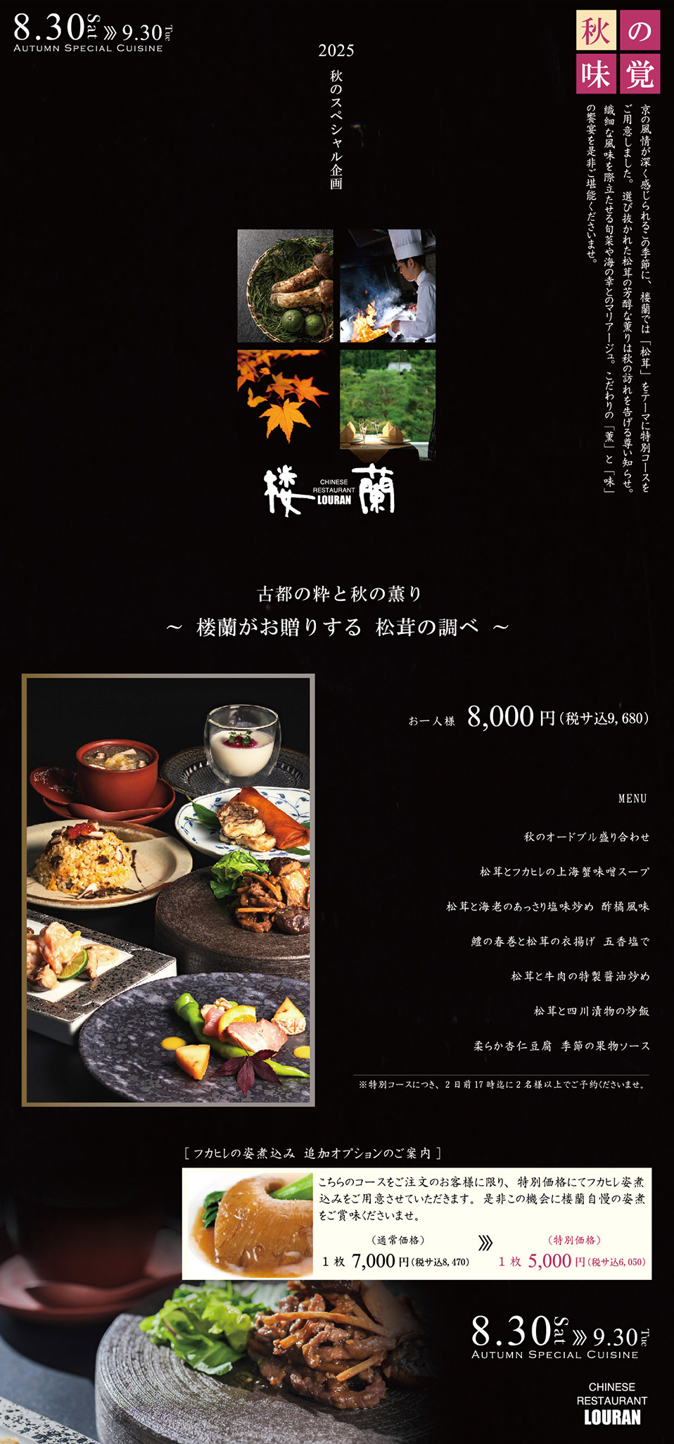 楼蘭 秋のスペシャルル企画